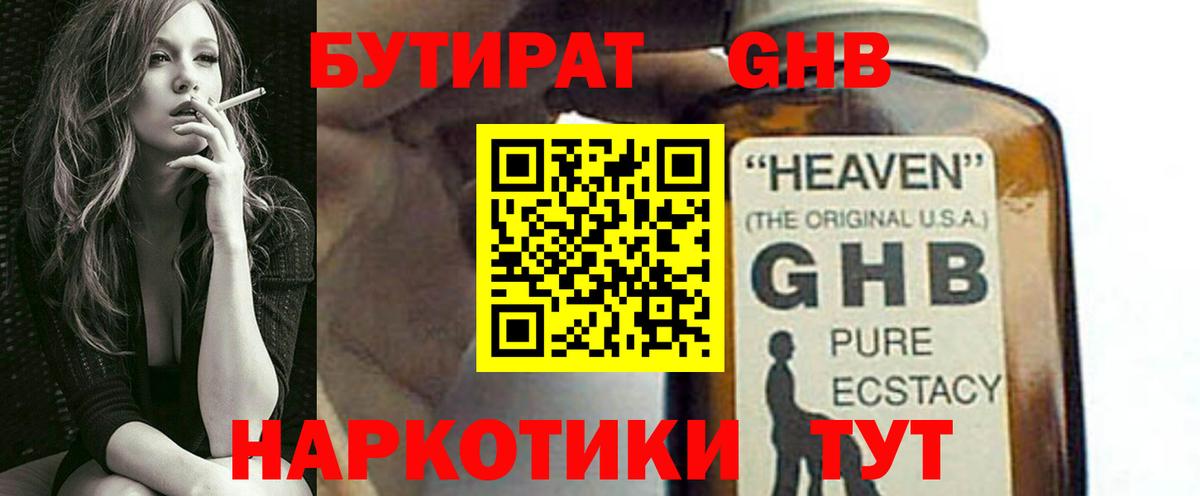 Бутират GHB Серов